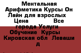 Ментальная Арифметика Курсы Он-Лайн для взрослых › Цена ­ 25 000 - Все города Услуги » Обучение. Курсы   . Кировская обл.,Леваши д.